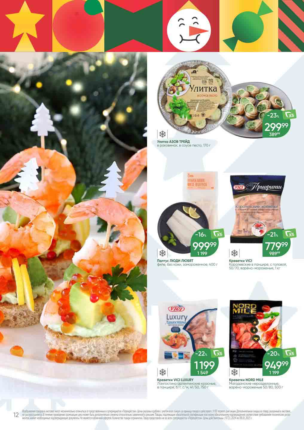 Перекрёсток креветки со скидкой